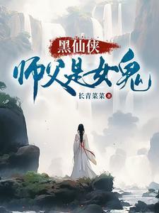 师父是女主