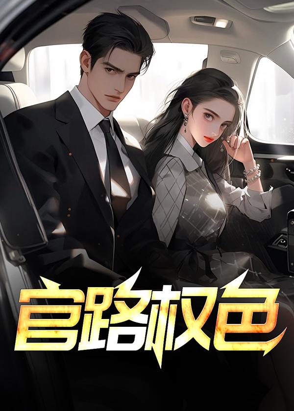 官路权色李南星全文阅读