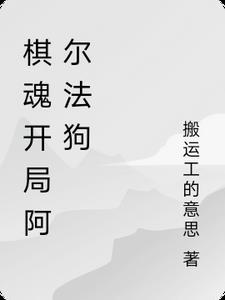 围棋阿尔法狗最痴迷角部
