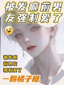 前男朋友强行和我发关系