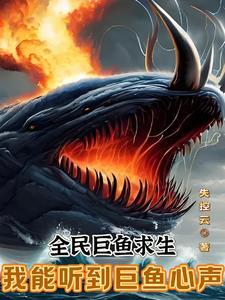 全民巨鱼求生我能听到巨鱼心声动漫