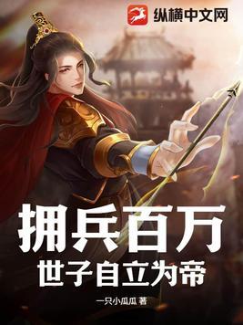 拥兵百万的拥字的意思