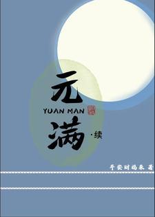 元满顾恒是哪部里的