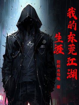 我的东莞江湖生涯txt