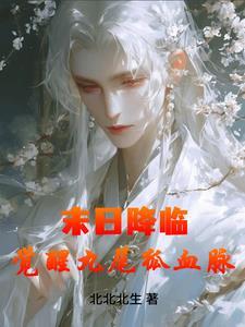 开局觉醒九尾狐血脉