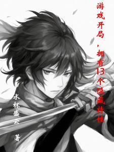 游戏开局拥有13个隐藏特性是韩国