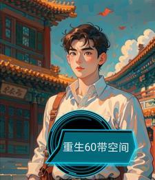 重生60带空间免费完整版