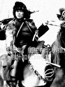 重生东北小猎户落叶知秋