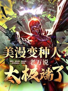 美漫之我是变种人