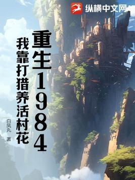 重生6o分家后我靠打猎养活