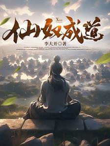 仙奴成道免费TXT