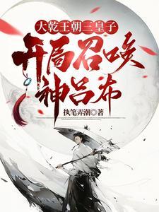 异世争霸从皇子到千古一帝854