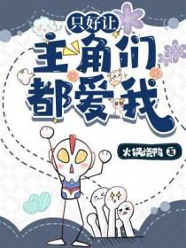 只好让主角们都爱我。txt
