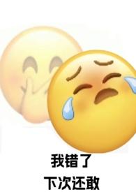 强制爱了自己的死对头(1v1 SC)妧妧 著