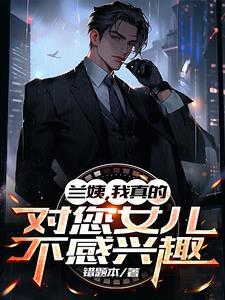 我真的对您女儿不感兴趣(1-205)