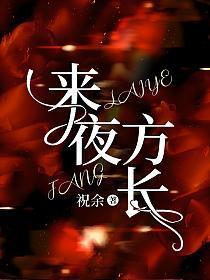 来夜方长TXT百度资源