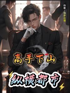 高手下山纵横都市动漫在线观看