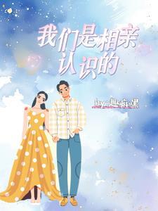 相亲认识的可靠吗