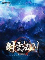 时空法则功法大全