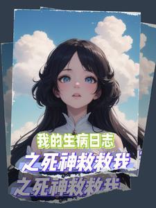 我生病的日记