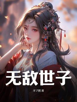 春风动画无敌世子