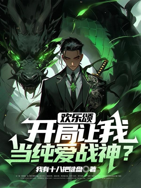 欢乐颂开局让我当纯爱战神?在哪首发