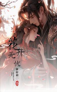花开无忧下一句押韵
