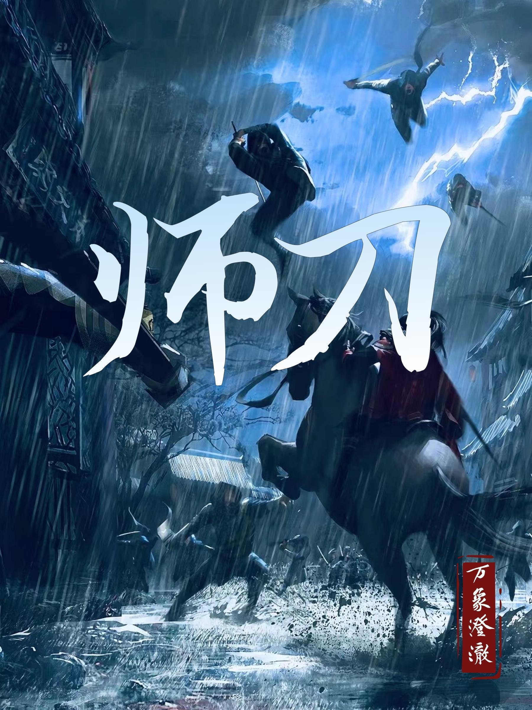 师刀咒最狠的三个咒