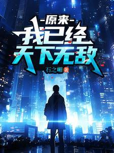 原来我已经天下无敌了短剧