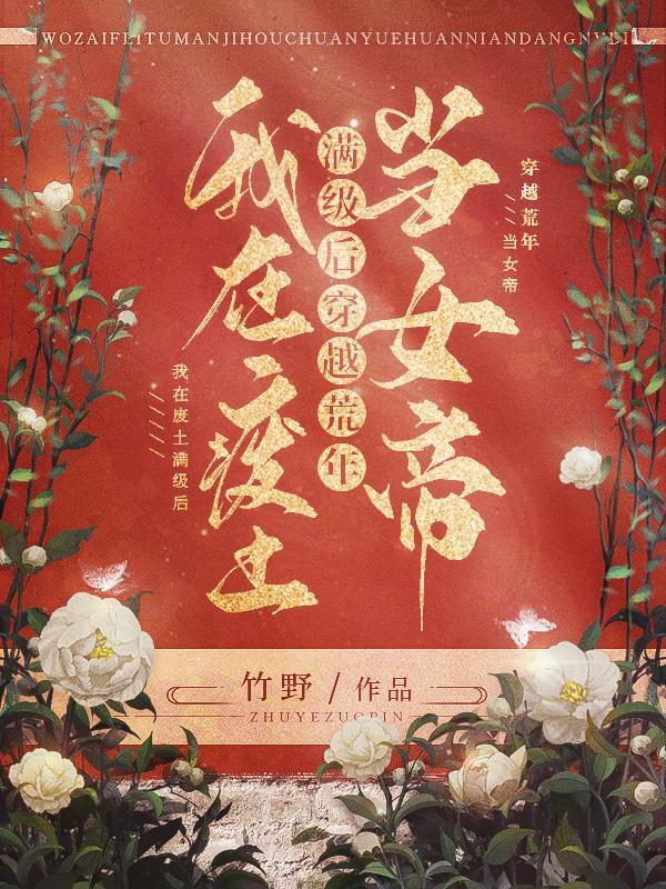 穿越荒年当女帝类似的