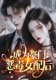 成为豪门恶毒女配后(穿书np)林夏