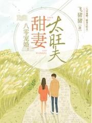 八零宠妻甜妻太旺夫免费阅读