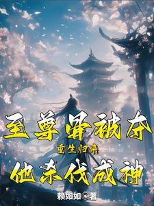 至尊骨被挖的主角姓林