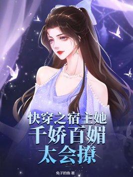快穿宿主他千娇百媚