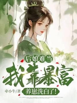 后娘【穿越】