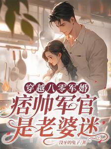 穿越八零军嫂有点甜免费阅读