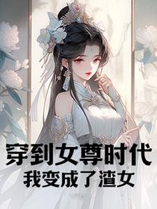 穿到女尊社会
