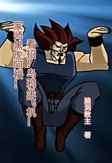 黑虎阿福的乌鸦坐飞机