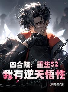 四合院重生52我有逆天悟性