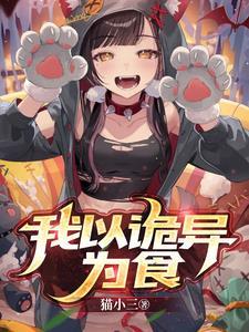 诡异复苏类的