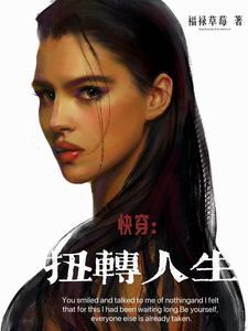 快穿扭转人生作者福禄草莓