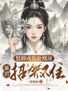 暴君招架不住完整版