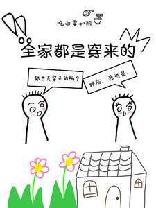 全家都是穿来的TXT