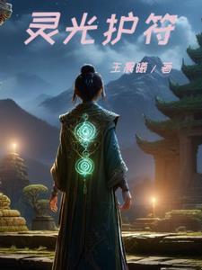 灵光守护者红装出处