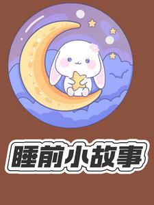 睡觉前听的小故事