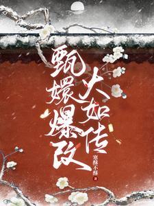 熹贵妃回宫片段