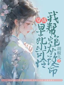 穿成早死的娇弱女配 西淅