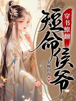 穿书撩男主文