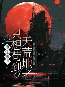 重生末世(sisimo)