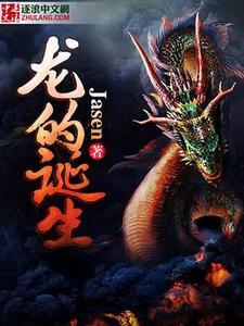 龙的诞生历史